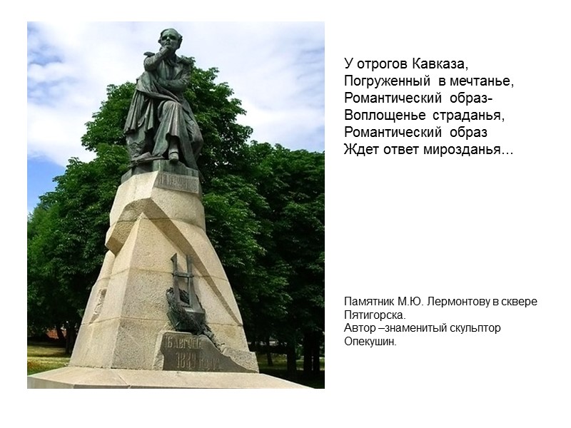 У отрогов Кавказа, Погруженный в мечтанье, Романтический образ- Воплощенье страданья, Романтический образ Ждет ответ